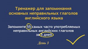 Тренажер для эффективного запоминания основных неправильных глаголов английского языка. Часть 3.