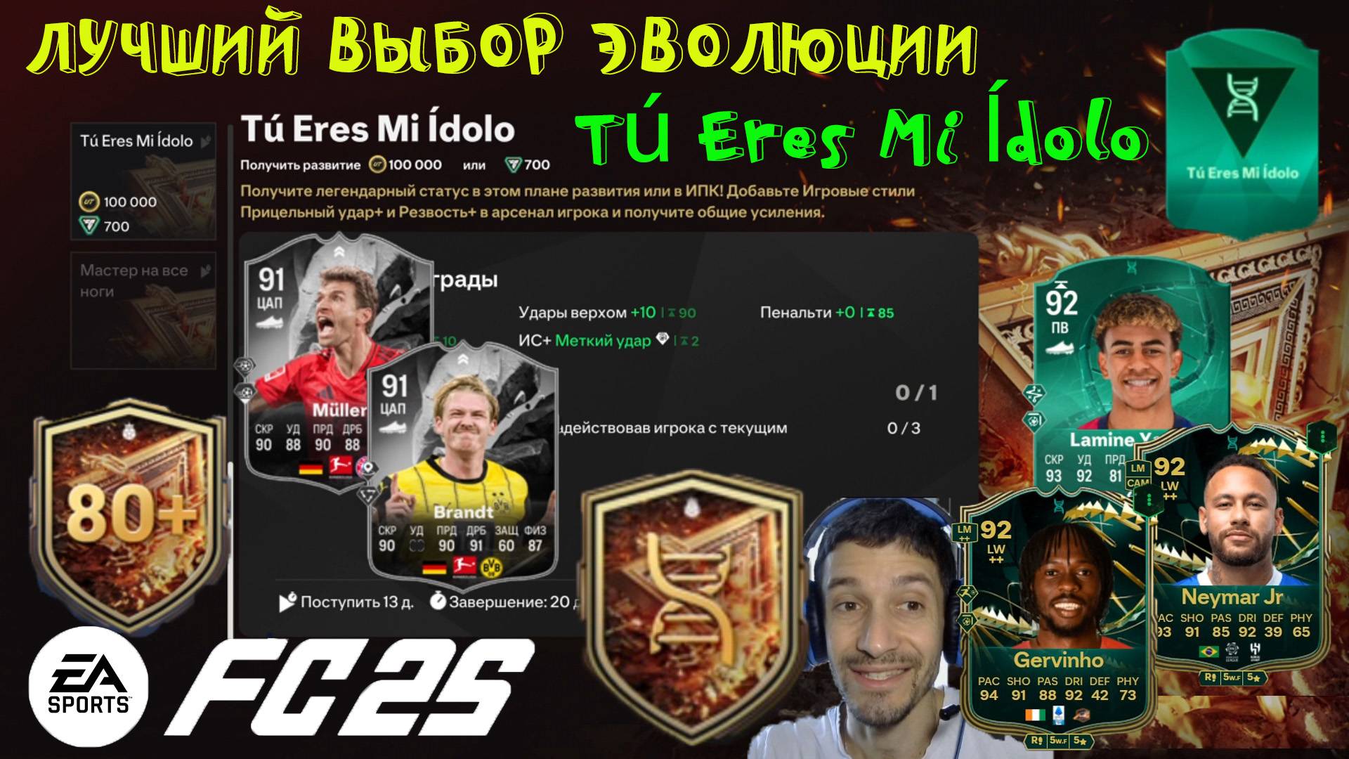 ЛУЧШИЙ ВЫБОР ЭВОЛЮЦИИ Tú Eres Mi Ídolo FUT 25 ПЛАТНАЯ & БЕСПЛАТНАЯ ЭВОЛЮЦИЯ FC 25 ★ НОВЫЙ КОНТЕНТ смотреть онлайн