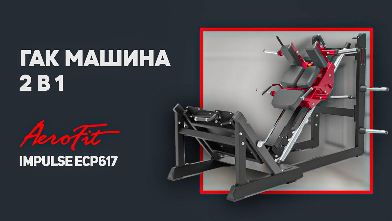 Гак машина 2 в 1 классическая + угловая, с регулируемой платформой ECP617 смотреть онлайн