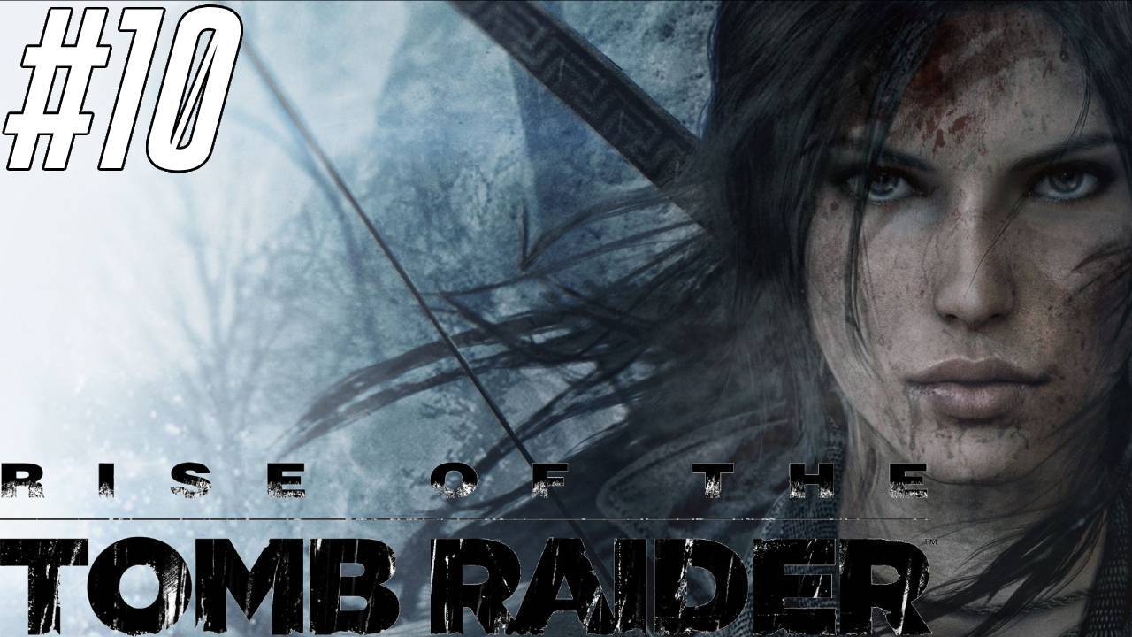 Rise of the Tomb Raider Прохождение #10
