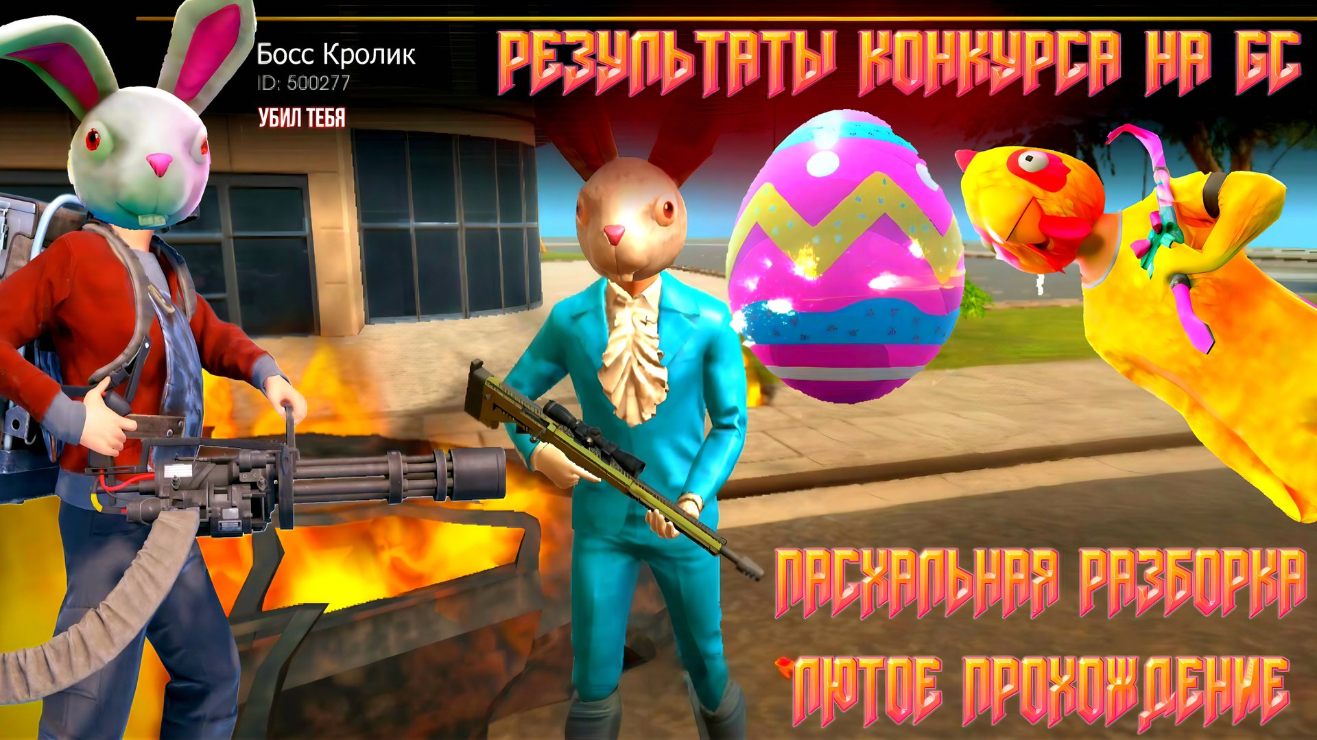 Я ЛЮТО СГОРЕЛ НА ПАСХАЛЬНОЙ РАЗБОРКЕ ПЛЮС РЕЗУЛЬТАТЫ КОНКУРСА НА GC В GRAND CRIMINAL ONLINE (GCO)! смотреть онлайн