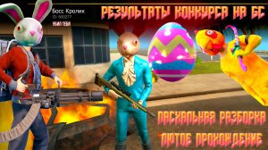 Я ЛЮТО СГОРЕЛ НА ПАСХАЛЬНОЙ РАЗБОРКЕ ПЛЮС РЕЗУЛЬТАТЫ КОНКУРСА НА GC В GRAND CRIMINAL ONLINE (GCO)!