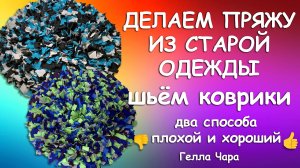 КАК СДЕЛАТЬ ПРЯЖУ ИЗ СТАРОЙ ОДЕЖЫ ШЬЮ КОВРИКИ ДВА СПОСОБА Гелла Чара