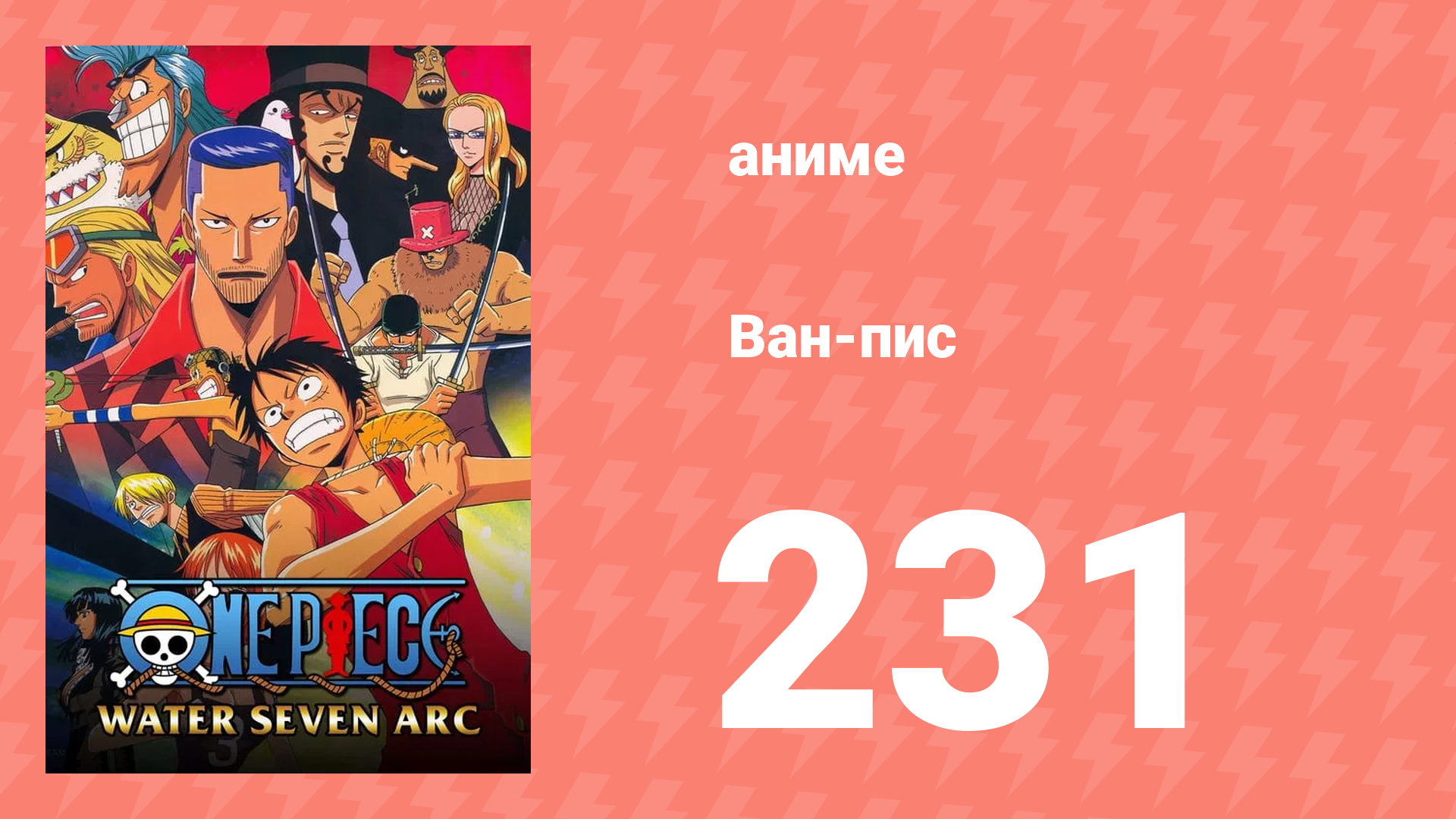 Ван-Пис 231 серия (аниме-сериал, 1999) смотреть онлайн