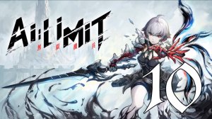Прохождение AI LIMIT #10 Финал