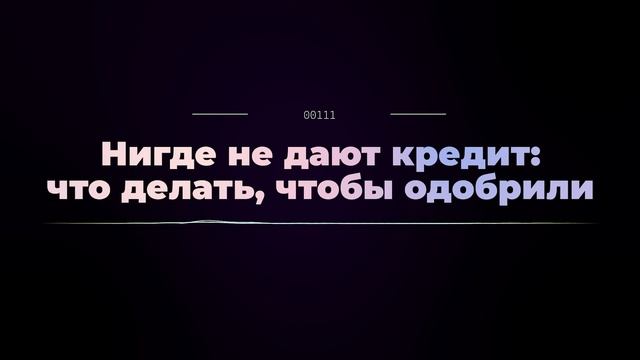 Нигде не дают кредит: что делать,чтобы одобрили,Нигде,не,дают,кредит,что,делать,чтобы,одобрили смотреть онлайн