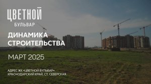 ГК ТОЧНО - ЖК «ЦВЕТНОЙ БУЛЬВАР» март 2025