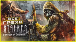 ВСЕ ГРЕХИ И ЛЯПЫ игры S.T.A.L.K.E.R. Тень Чернобыля