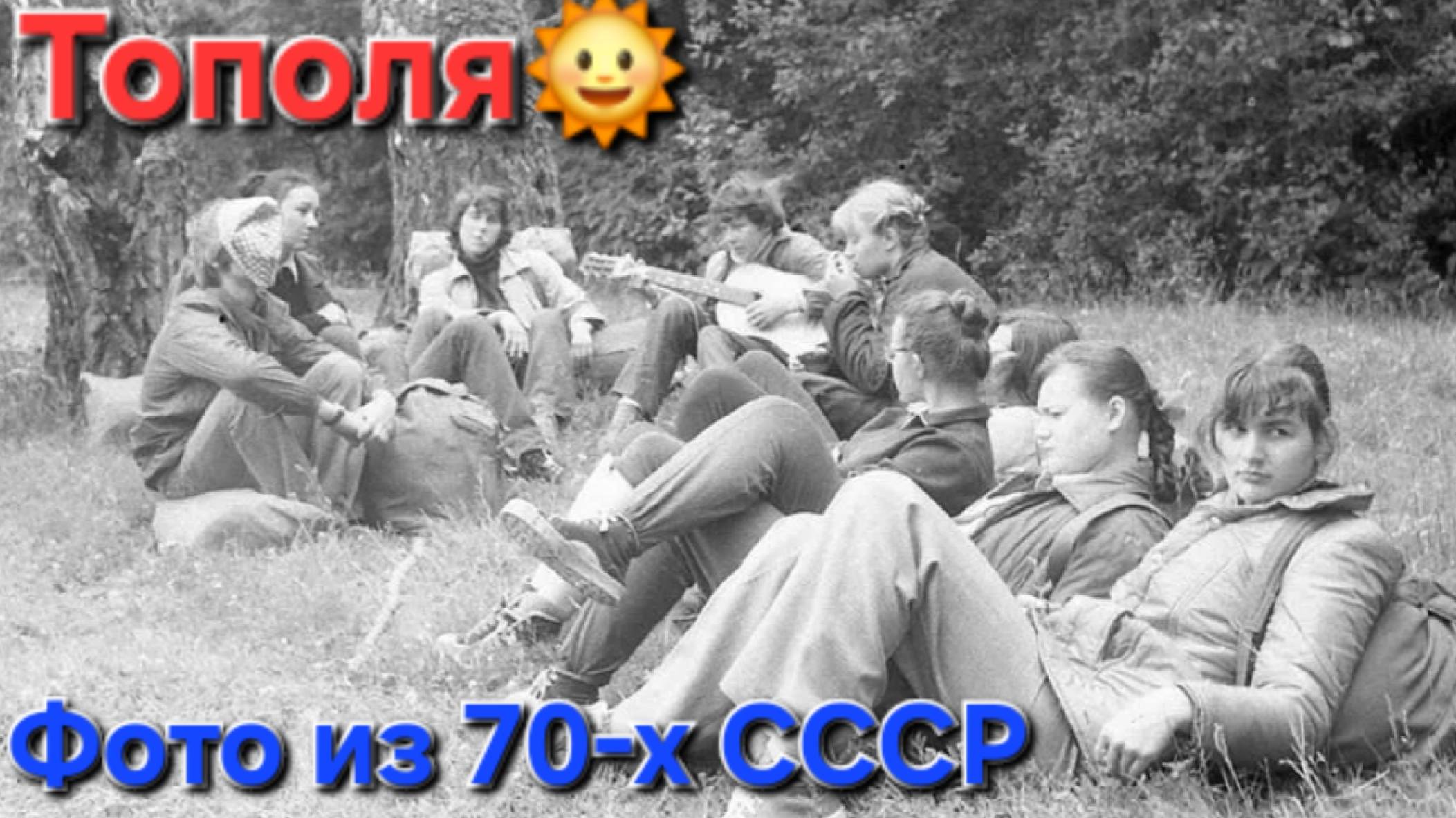 🔥Душевные фото и красивая песня из 70х СССР⭐️ТОПОЛЯ!!! Ностальгия - Дворовая песня 70-80-х🔥 смотреть онлайн