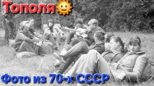 🔥Душевные фото и красивая песня из 70х СССР⭐️ТОПОЛЯ!!! Ностальгия  - Дворовая песня 70-80-х🔥