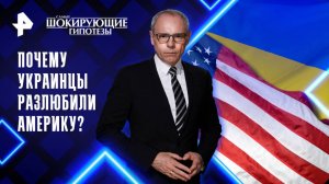 Почему Украинцы разлюбили америку? — Самые шокирующие гипотезы (09.04.2025)
