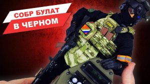 Собр Булат в черном - обзор фигурки бойца российского спецназа со щитом Вант ВМ от Easy & Simple