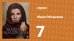 Мария Магдалена 7 серия (сериал, 2018)