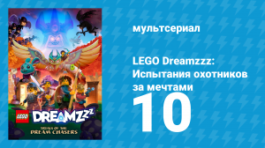 LEGO Dreamzzz: Испытания охотников за мечтами 10 серия «Мрачный побег» (мультсериал, 2023)