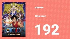 Ван-Пис 192 серия (аниме-сериал, 1999)