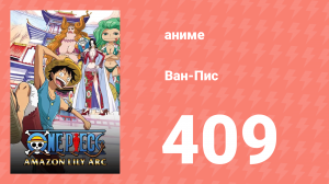 Ван-Пис 409 серия (аниме-сериал, 1999)