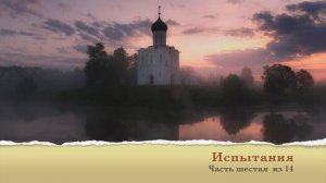 06. Испытания