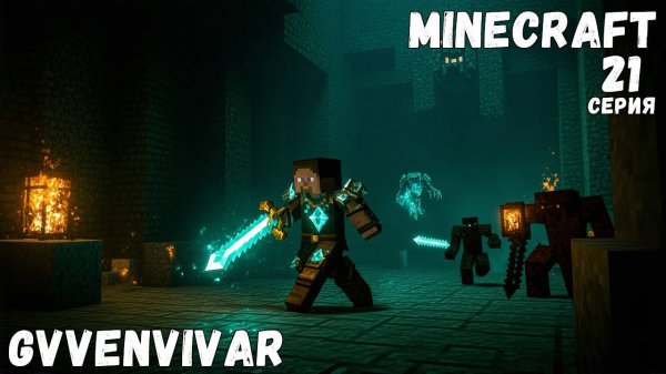 Медный данж || Minecraft - 21