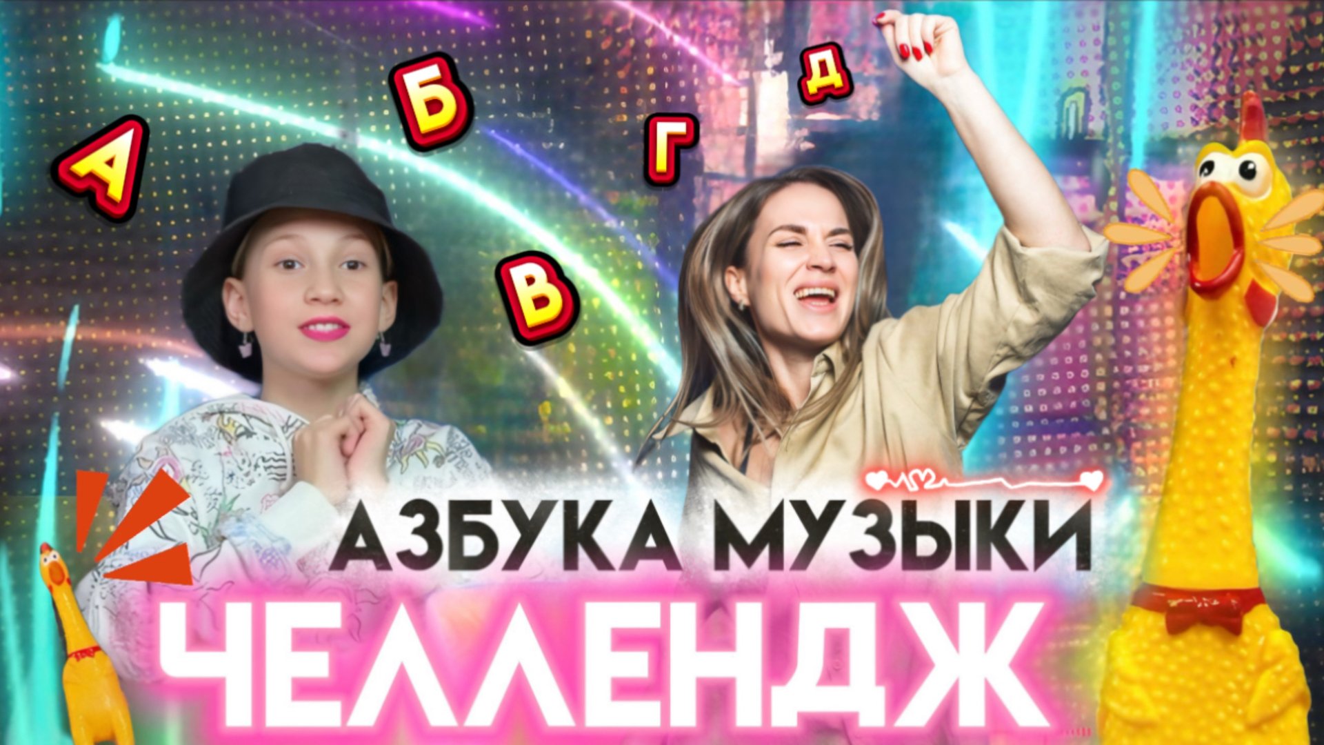 ЧЕЛЛЕНДЖ АЗБУКА | СПОЙ ПЕСЕНКУ | 5 секунд или курицей по голове