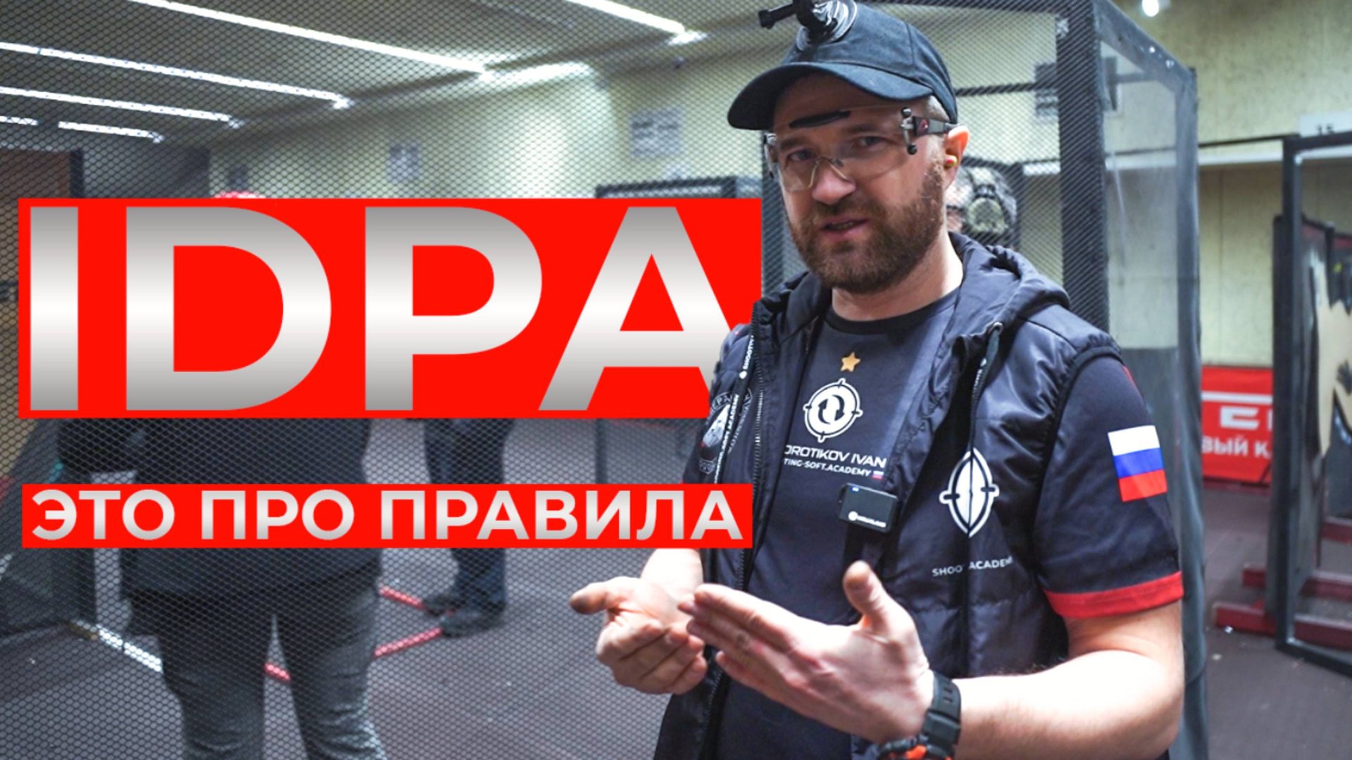 Проматч: как мы IDPA стреляли.  Кубок России 1 Этап (IDPA) 2025