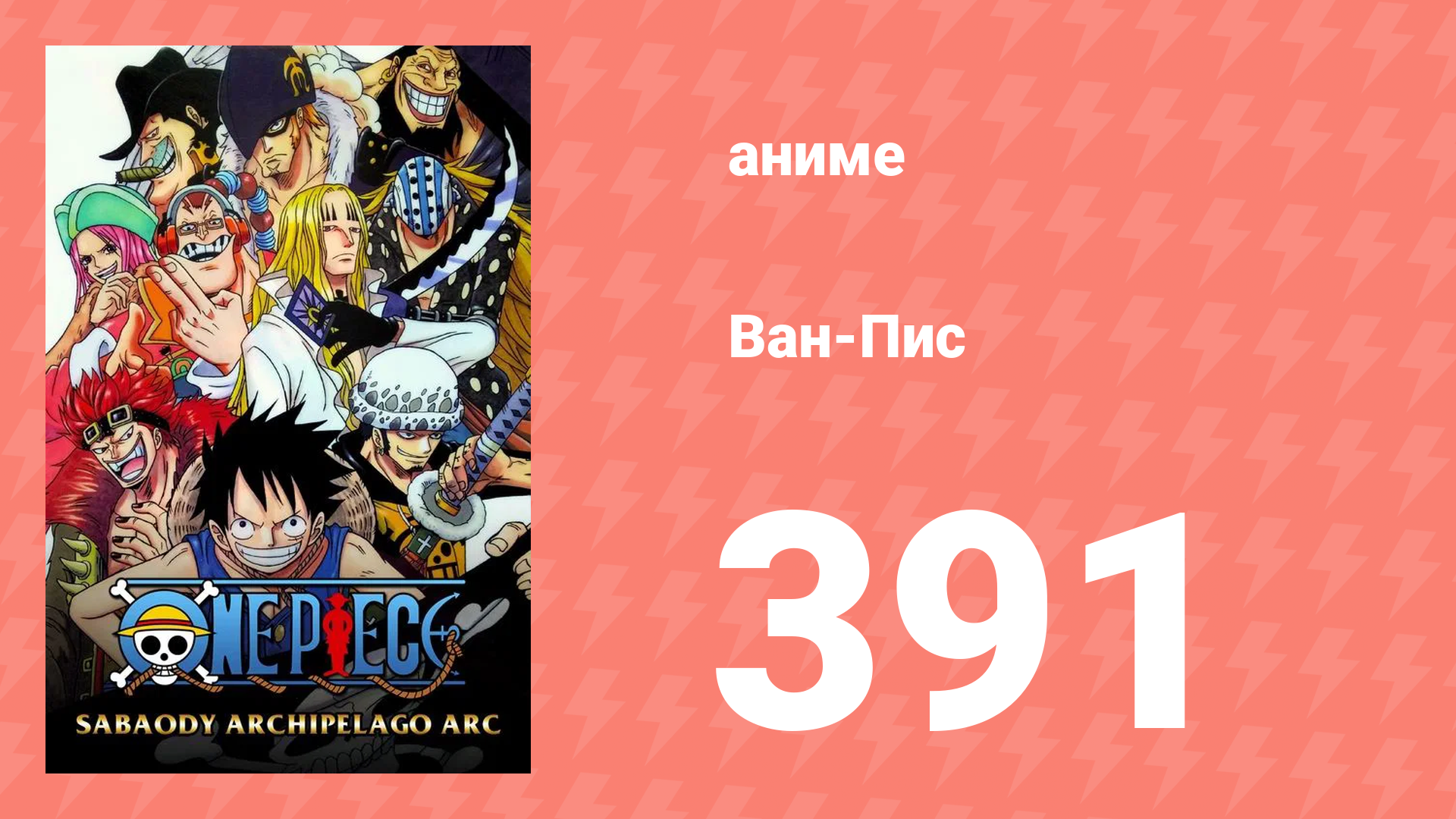 Ван-Пис 391 серия (аниме-сериал, 1999) смотреть онлайн