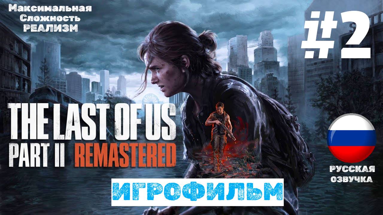 The Last of Us Part 2 Remastered | ИГРОФИЛЬМ | Без Комментариев | Сложность Реализм | Часть 2 смотреть онлайн