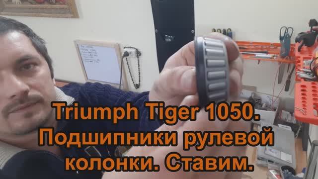 Triumph Tiger 1050. Подшипники рулевой колонки. Ставим новые. смотреть онлайн