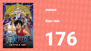 Ван-Пис 176 серия (аниме-сериал, 1999)