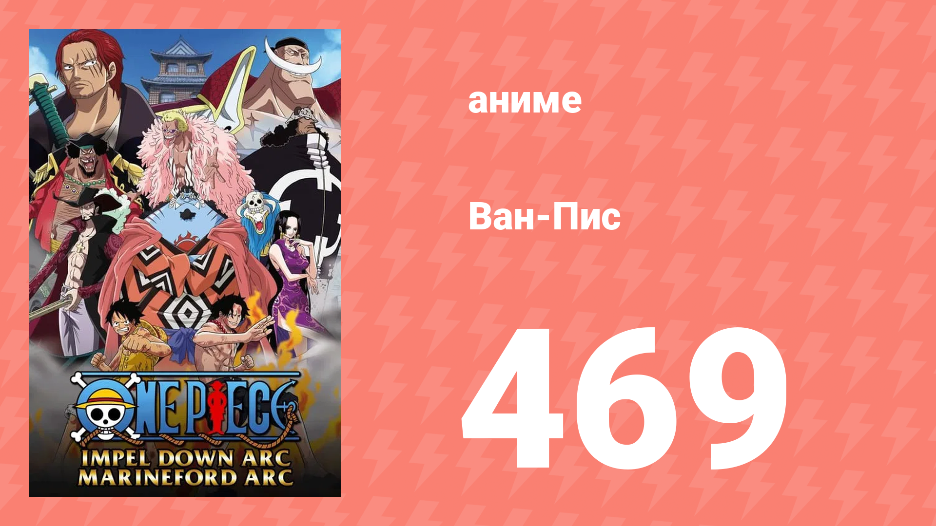 Ван-Пис 469 серия (аниме-сериал, 1999) смотреть онлайн