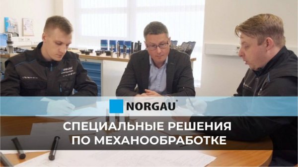 Специальные решения для нестандартных задач в области механообработки