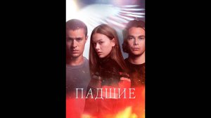 Падшие Русский трейлер сериала