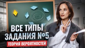 ТЕОРИЯ ВЕРОЯТНОТЕЙ: Задание 5 ЕГЭ по математике профиль | Умскул