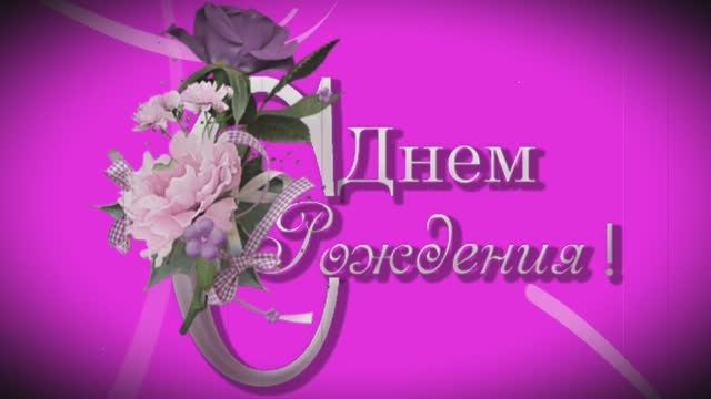 Поздравление С Днем рождения смотреть онлайн