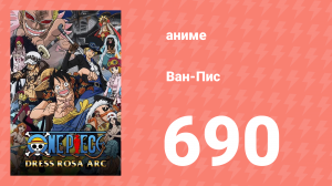 Ван-Пис 690 серия (аниме-сериал, 1999)