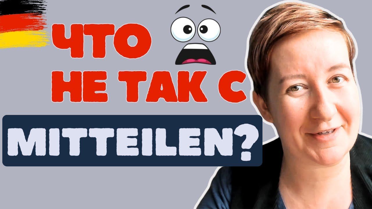 Какая разница между MITTEILEN и TEILEN MIT??? | Deutsch Mit Marija по-русски