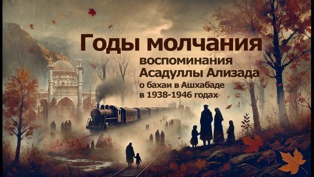 Асадулла Ализад "Годы молчания" часть 3 (аудиокнига) смотреть онлайн