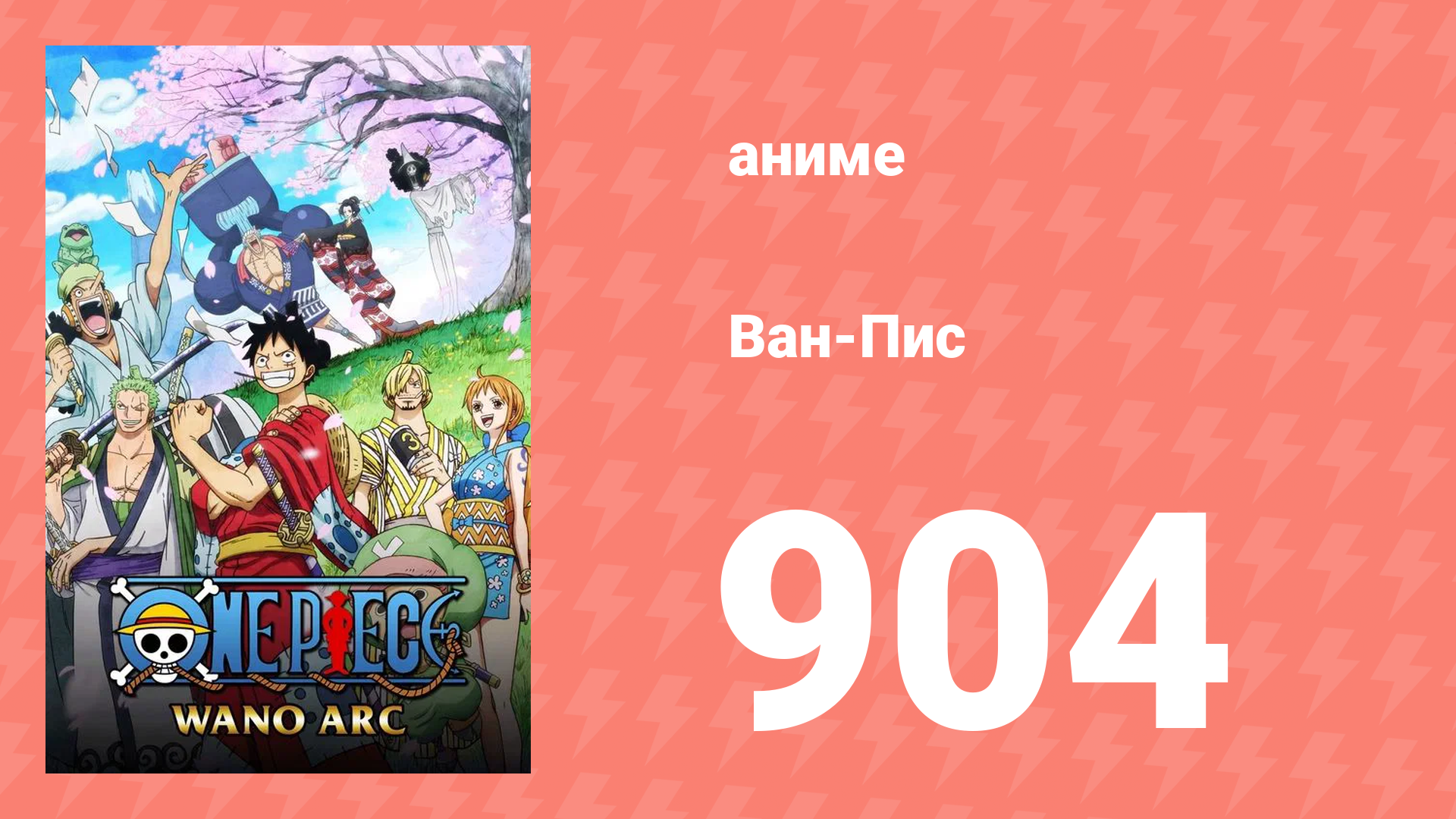 Ван-Пис 904 серия (аниме-сериал, 1999) смотреть онлайн