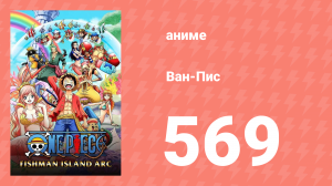 Ван-Пис 569 серия (аниме-сериал, 1999)