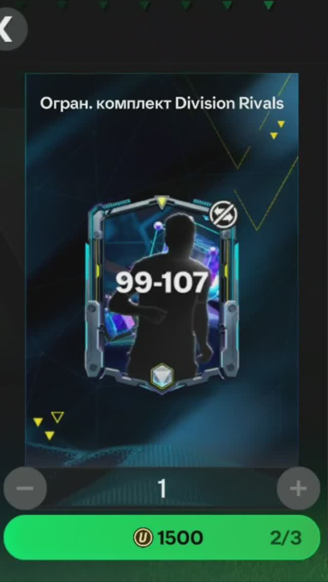 Комплект Division Rivals 99-107 за 1500 #fcmobile #фкмобайл #fc25 #фк25 #shorts