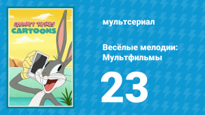 Весёлые мелодии: Мультфильмы 1 сезон 23 серия (мультсериал, 2019)