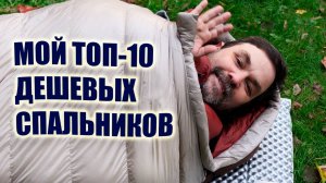 Мой ТОП-10 недорогих спальников