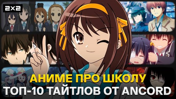 «Меланхолия Харухи Судзумии», «Кэйон!» и «Ангельские ритмы» | Топ-10 школьных аниме от Ancord