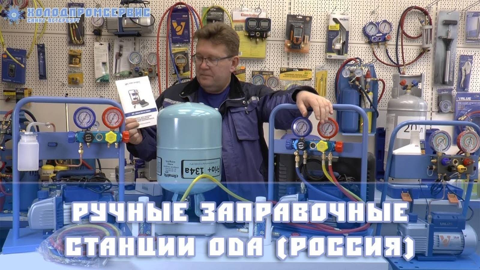 Ручные заправочные станции ОДА АС-3004/3014/3024 смотреть онлайн
