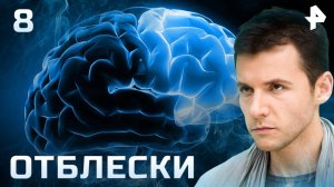 Отблески. СЕРИЯ 8