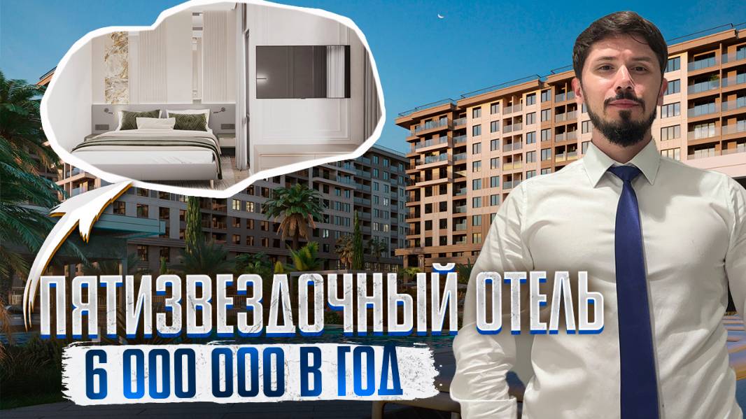 Пятизвездочный отель в центре Адлера! Доход от 4 млн чистыми в год. Резиденции в ГК Нескучный Сад смотреть онлайн