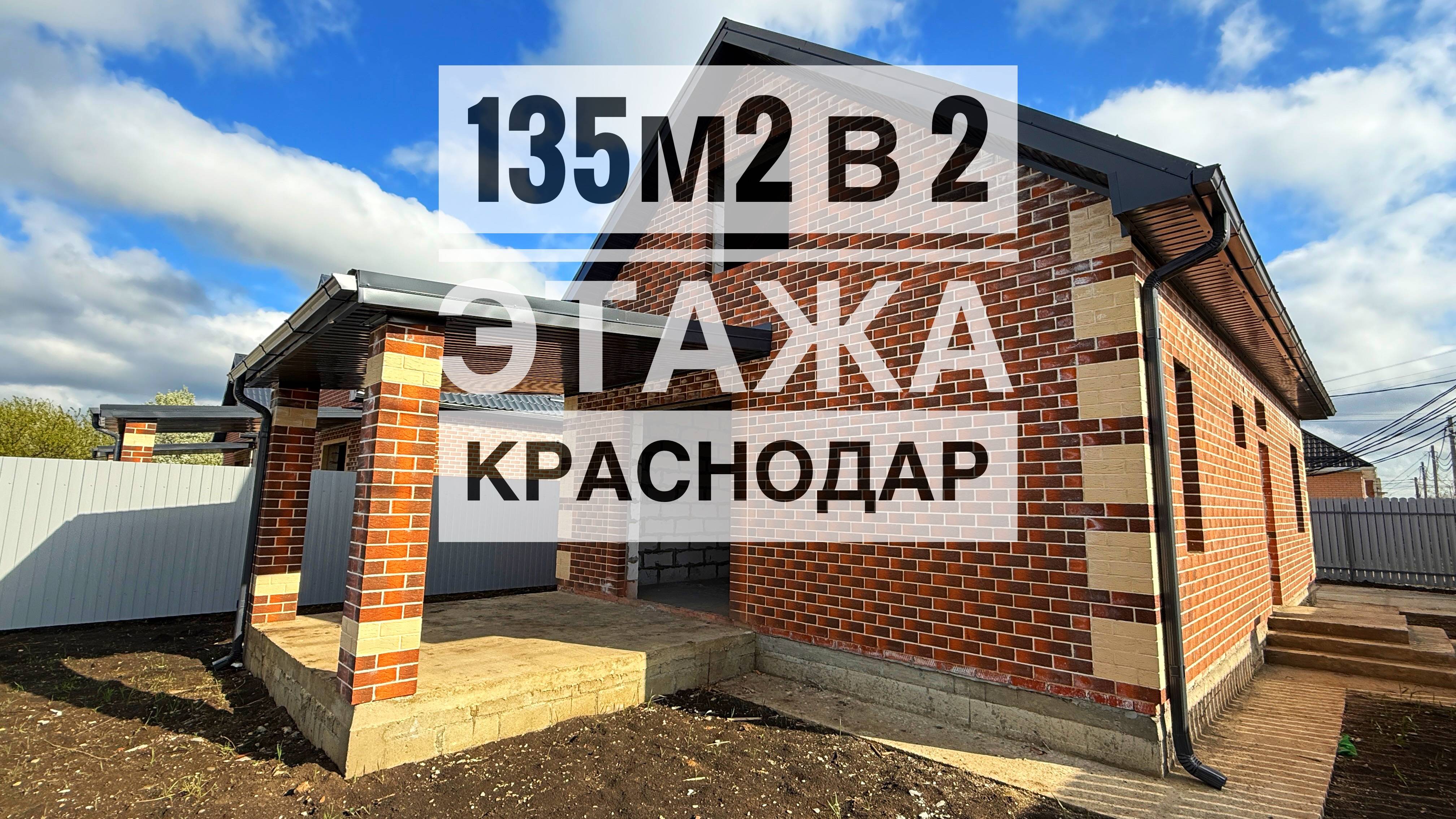 Дом в 2 этажа 135 м2 в Российском Краснодар смотреть онлайн