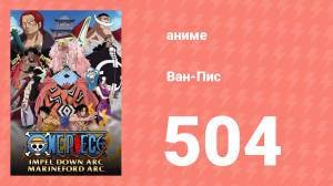 Ван-Пис 504 серия (аниме-сериал, 1999)