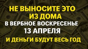 Не выносите из дома в Вербное Воскресенье 13 апреля и деньги будут весь год. Народные приметы