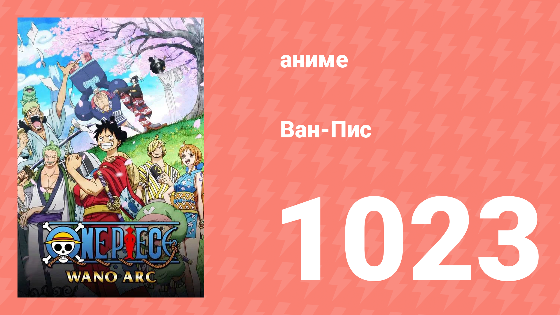 Ван-Пис 1023 серия (аниме-сериал, 1999) смотреть онлайн