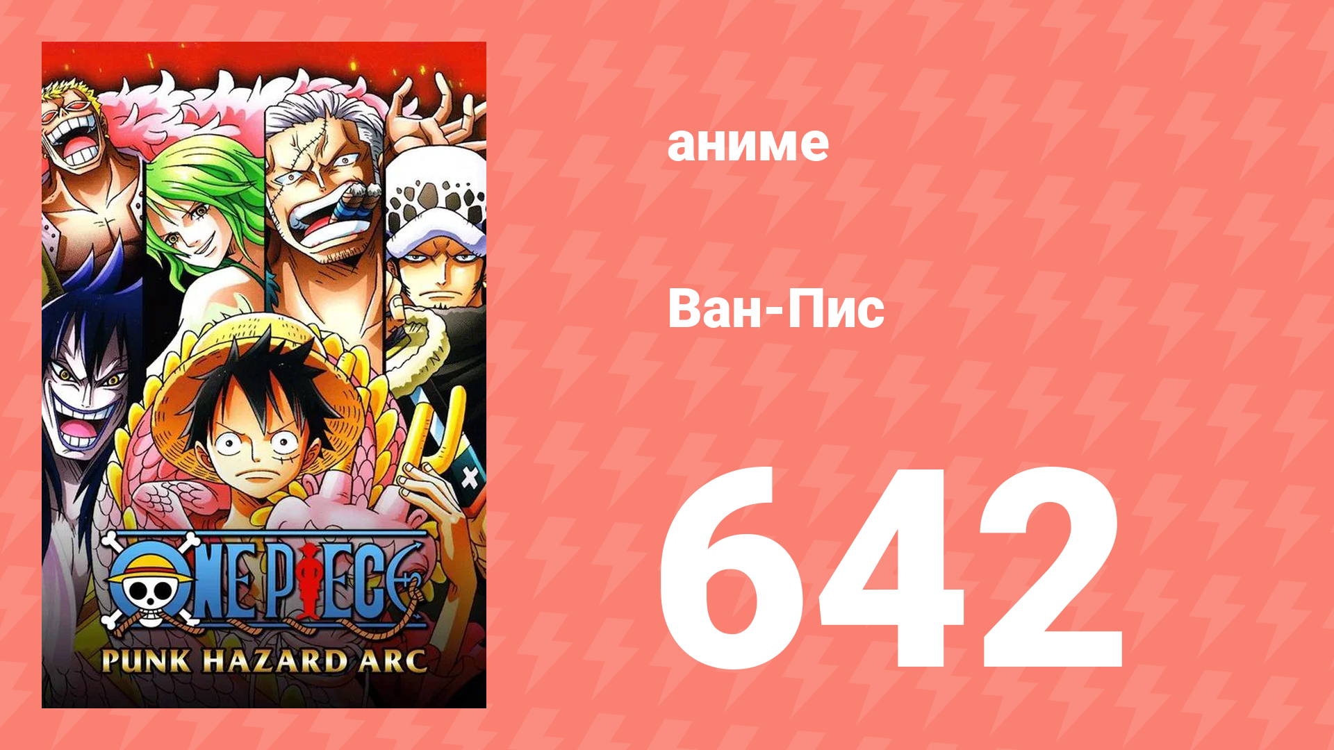 Ван-Пис 642 серия (аниме-сериал, 1999) смотреть онлайн